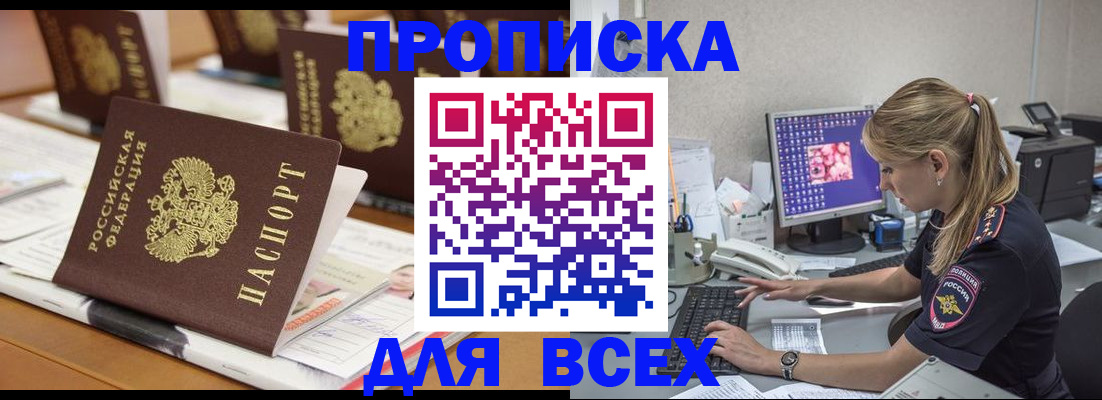 прописка 2025 в Анапе