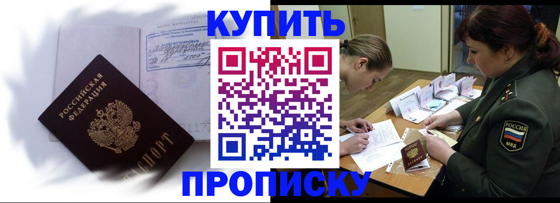 прописка в Анапе